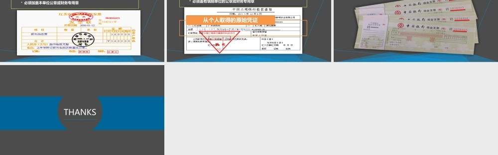 学习情境四 取得或填制原始凭证 任务2 填制原始凭证.pptx