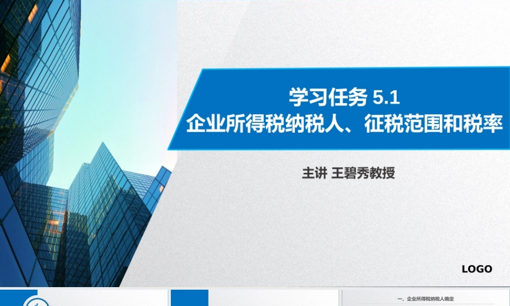 学习任务5.1 企业所得税纳税人、征税范围和税率确定.pptx