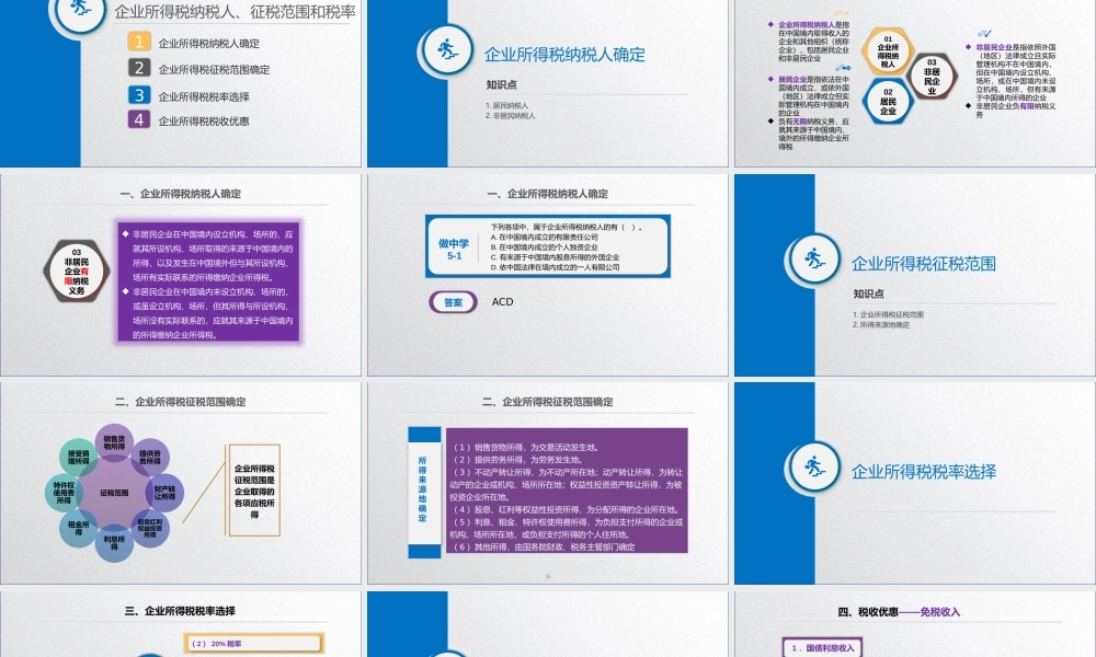 学习任务5.1 企业所得税纳税人、征税范围和税率确定.pptx