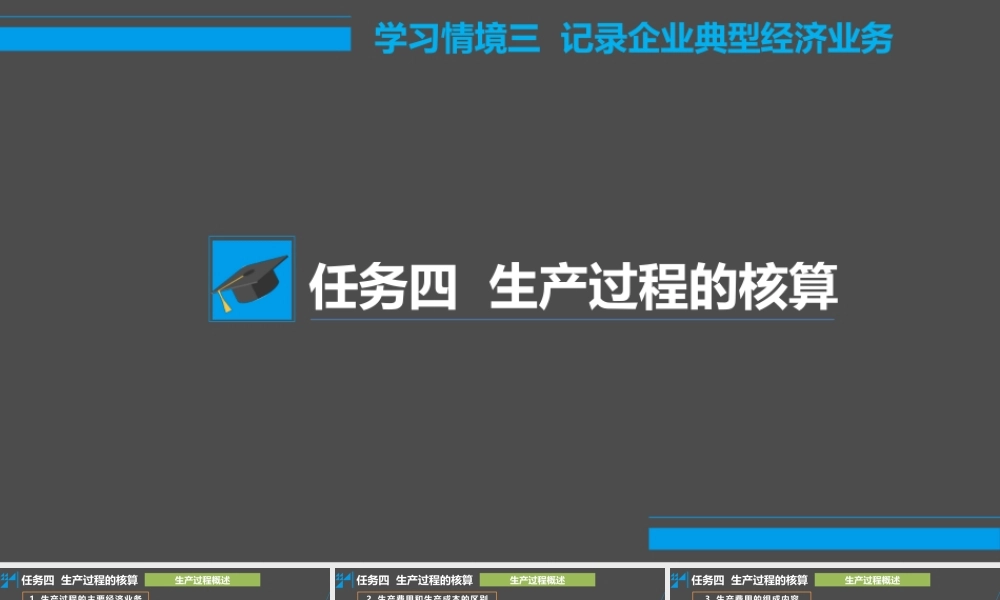 学习情境三 记录企业典型经济业务 任务4 生产过程的核算.pptx