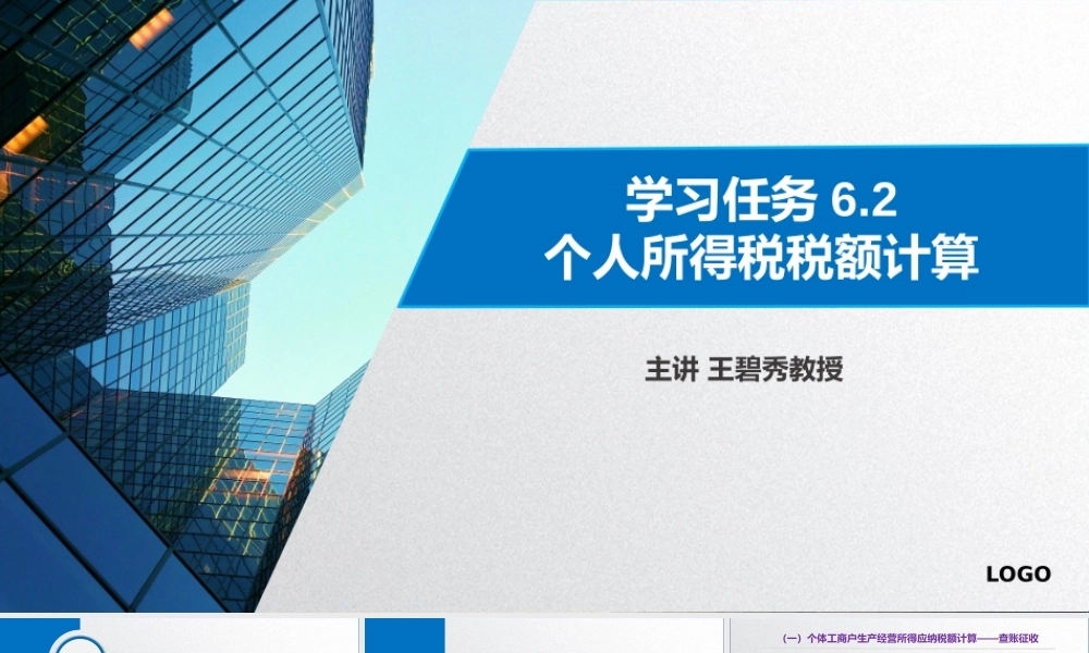 学习任务6.2 个人所得税税额计算1.pptx