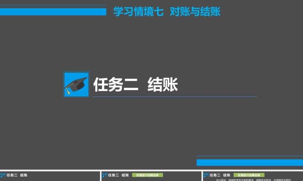 学习情境七 对账与结账 任务2 结账.pptx