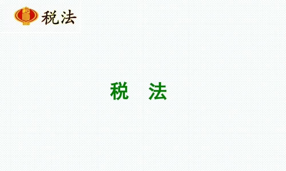 项目十 房产税办税业.ppt