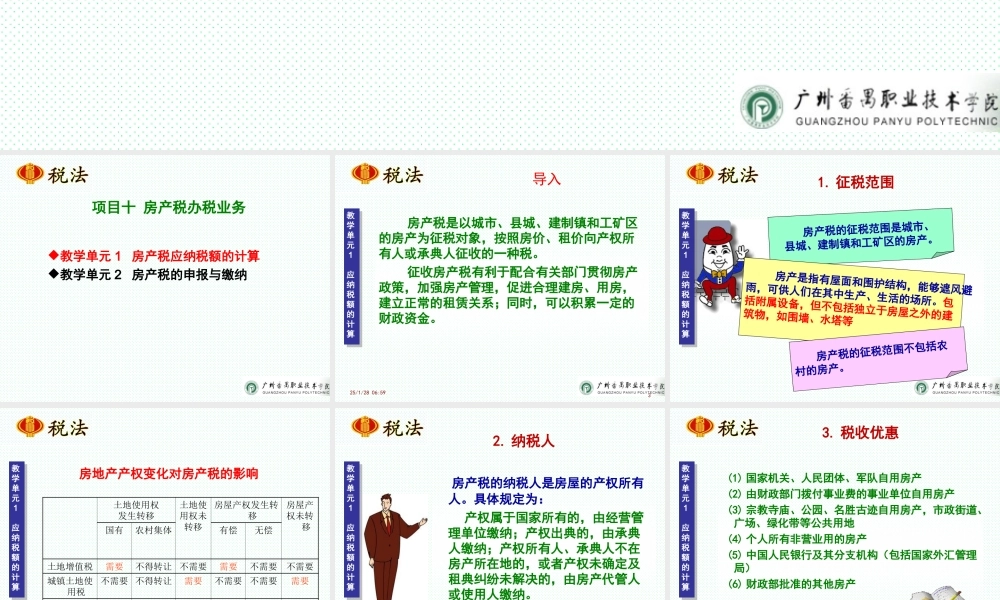 项目十 房产税办税业.ppt