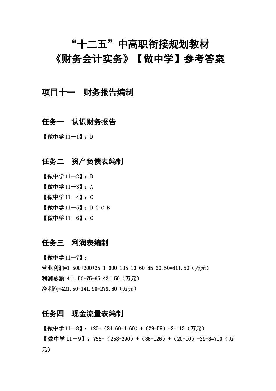 项目十一教材做中学参考答案.docx_第1页