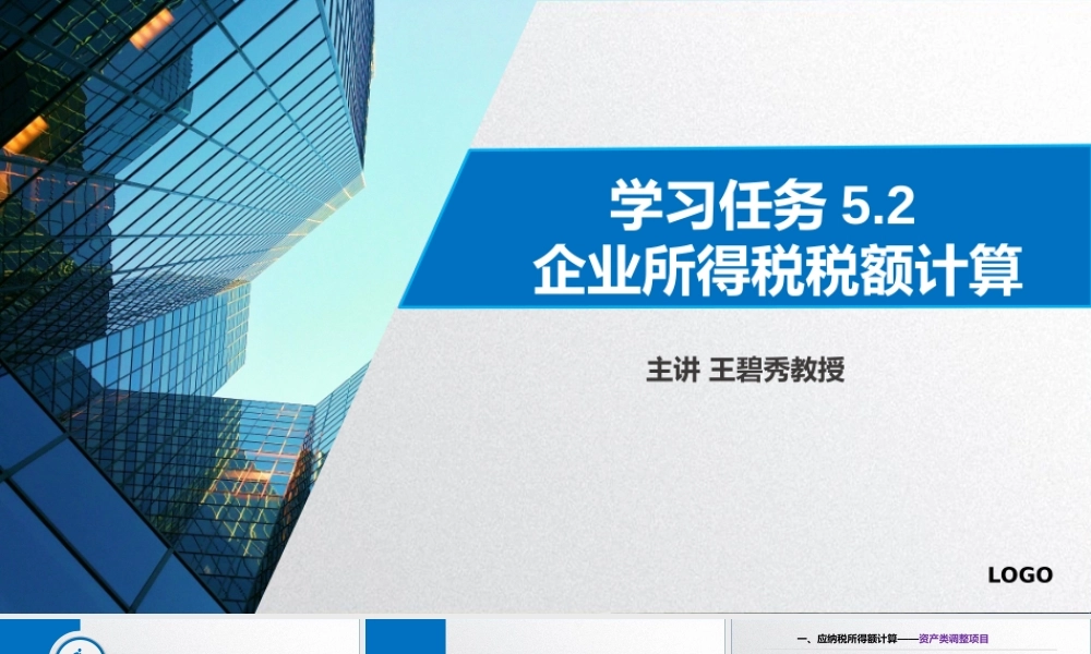 学习任务5.2 企业所得税税额计算3.pptx