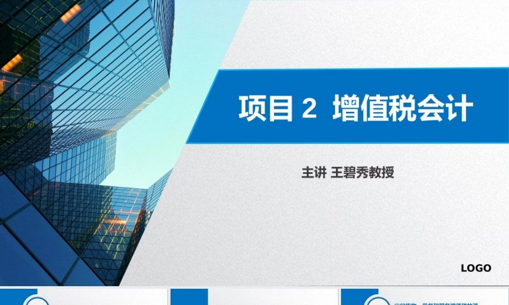 学习任务2.5出口货物、劳务和服务增值税的退（免）税.pptx