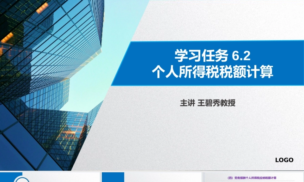 学习任务6.2 个人所得税税额计算4.pptx