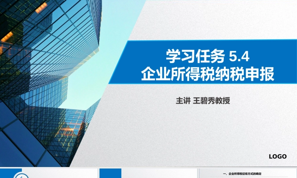学习任务5.4 企业所得税纳税申报.pptx