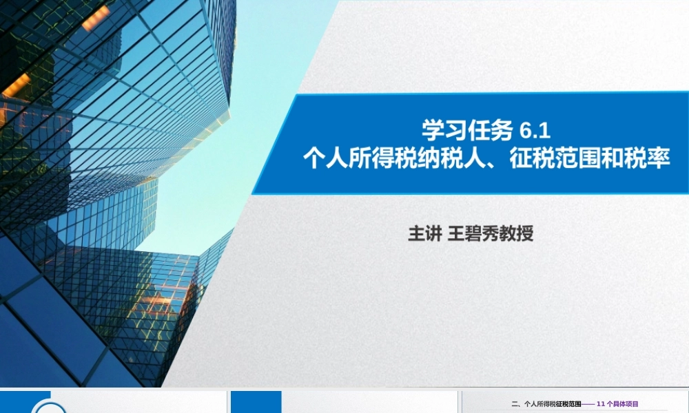 学习任务6.1 个人所得税纳税人、征税范围和税率2.pptx