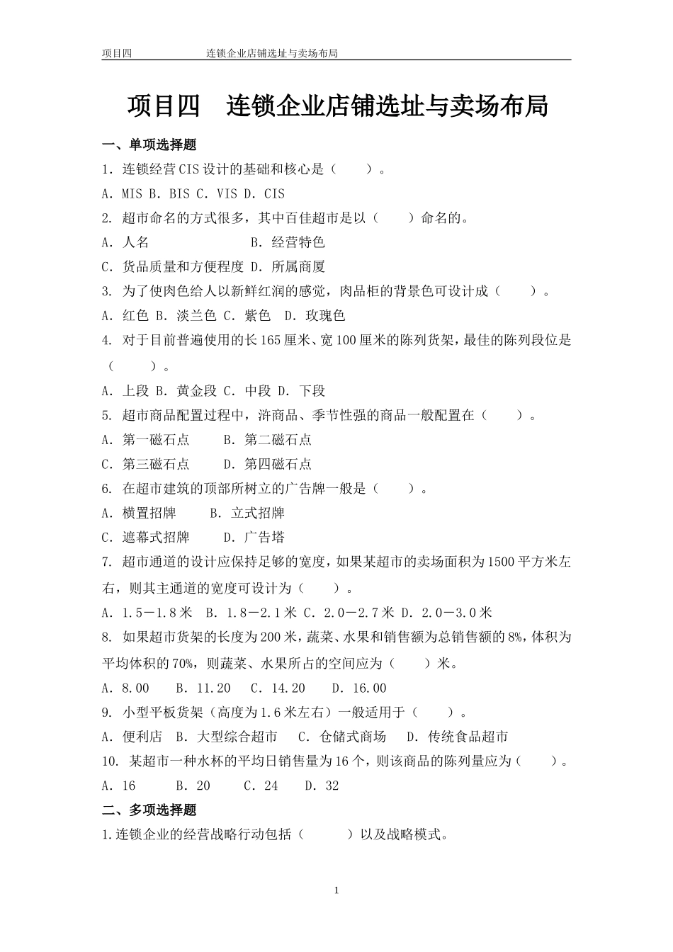 项目四连锁企业店铺选址与卖场布局.doc_第1页