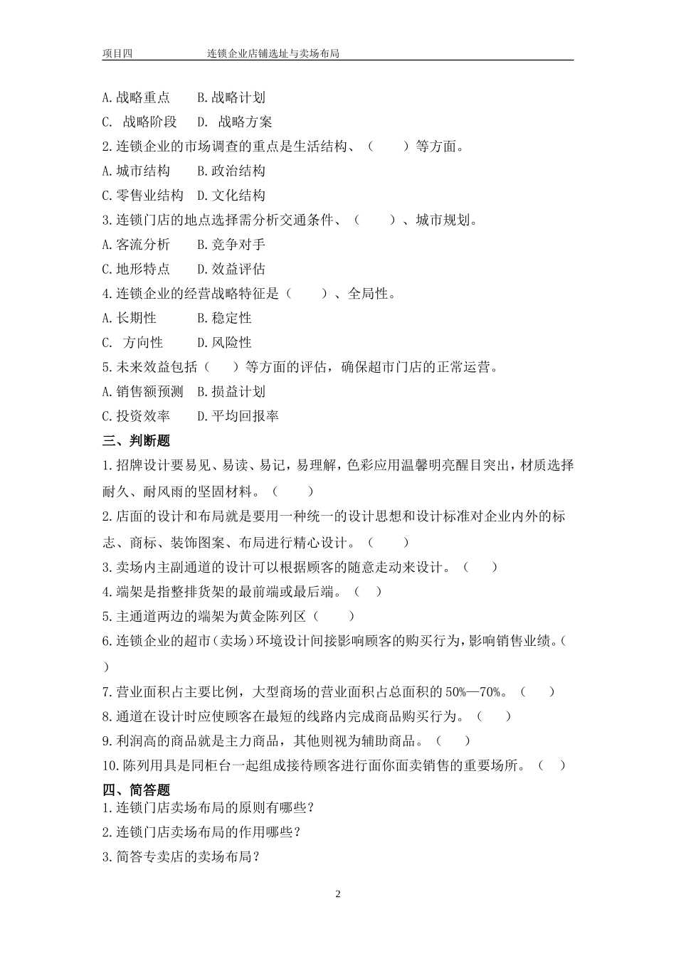 项目四连锁企业店铺选址与卖场布局.doc_第2页