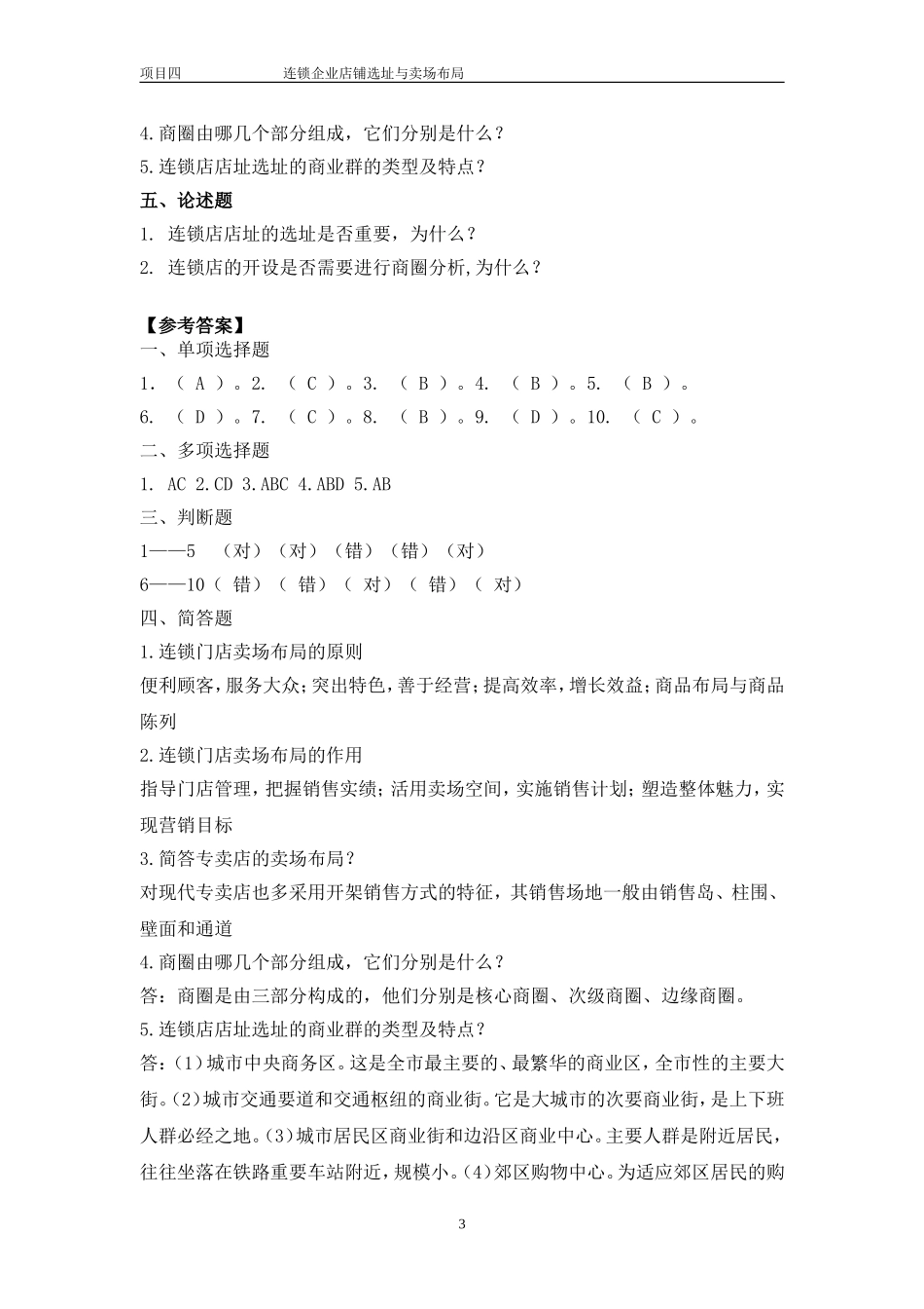 项目四连锁企业店铺选址与卖场布局.doc_第3页