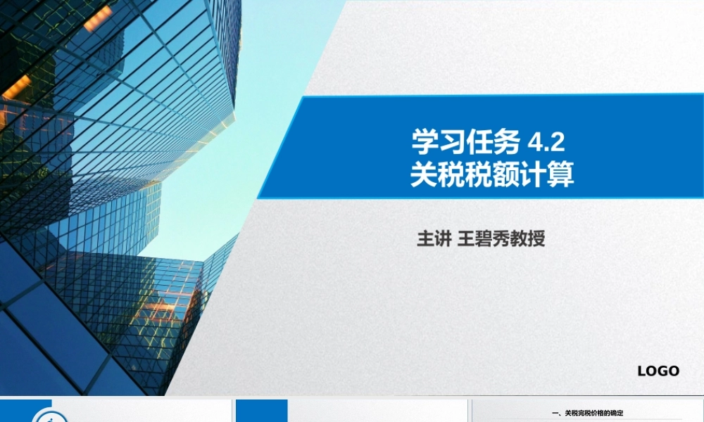 学习任务4.2 关税税额计算.pptx