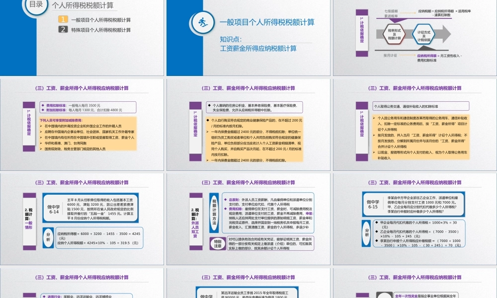 学习任务6.2 个人所得税税额计算3.pptx