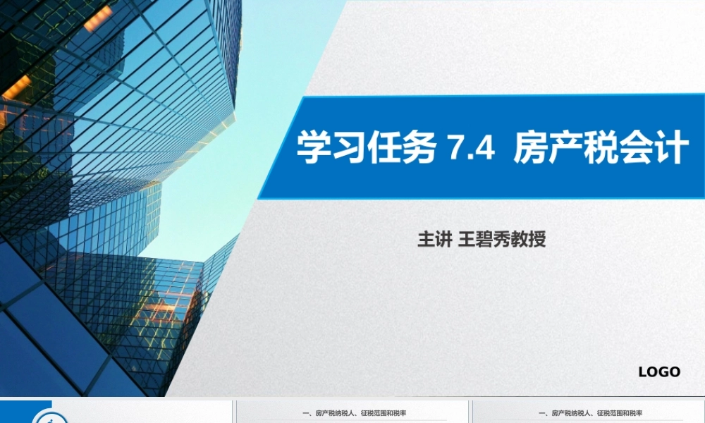 学习任务7.4 房产税会计.pptx