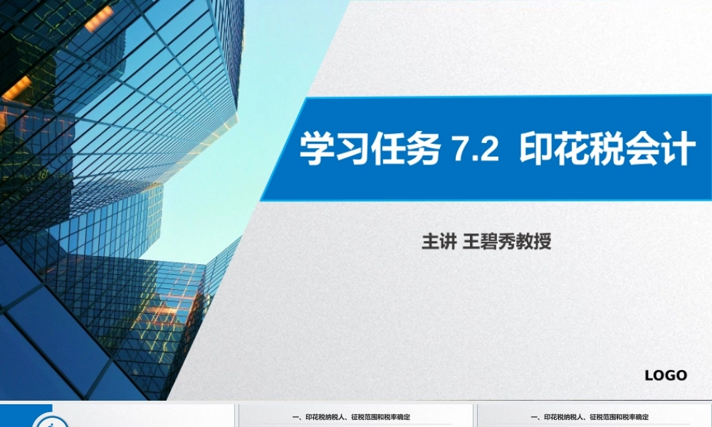 学习任务7.2 印花税会计.pptx