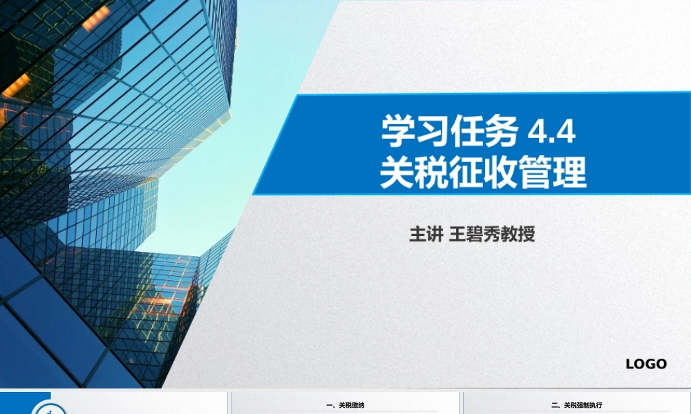 学习任务4.4 关税征收管理.pptx