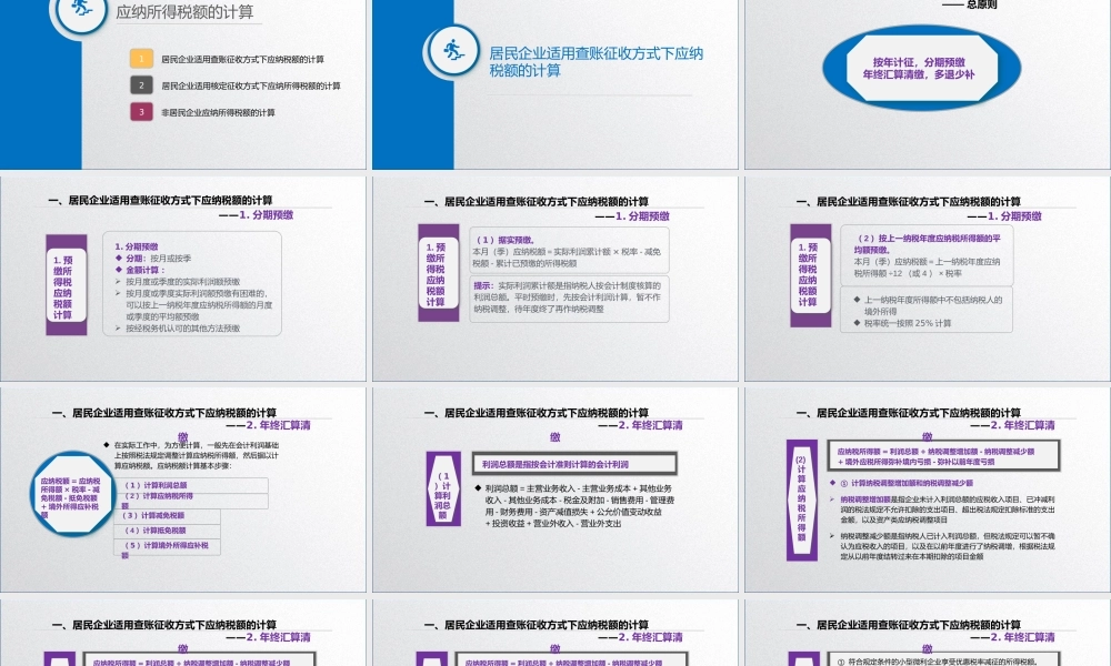 学习任务5.2 企业所得税税额计算4.pptx