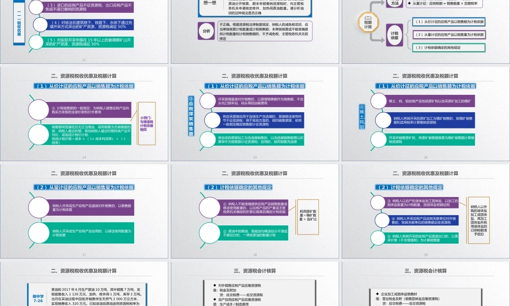 学习任务7.8 资源税会计.pptx