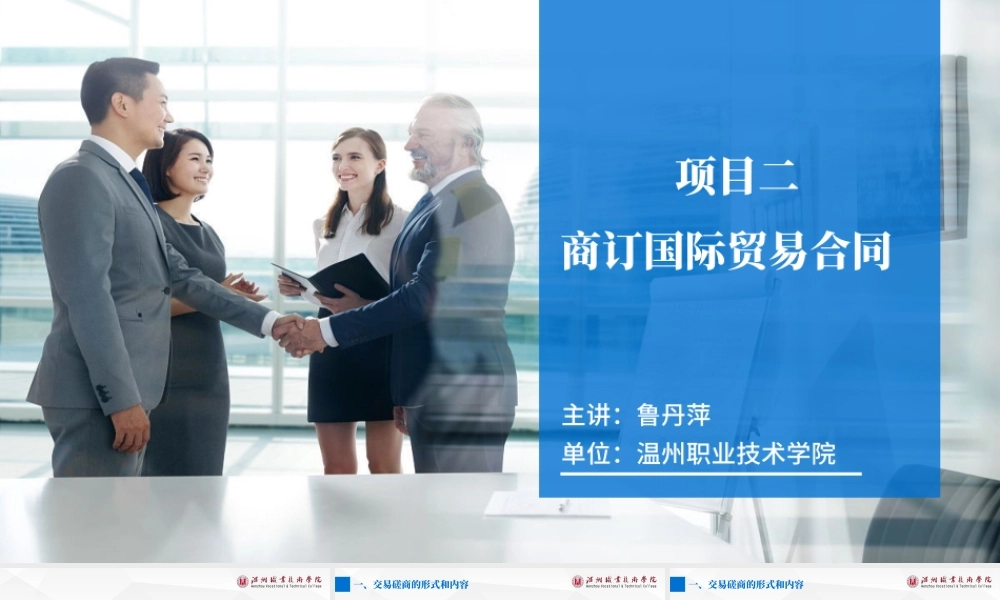 项目二 商订国际贸易合同.pptx