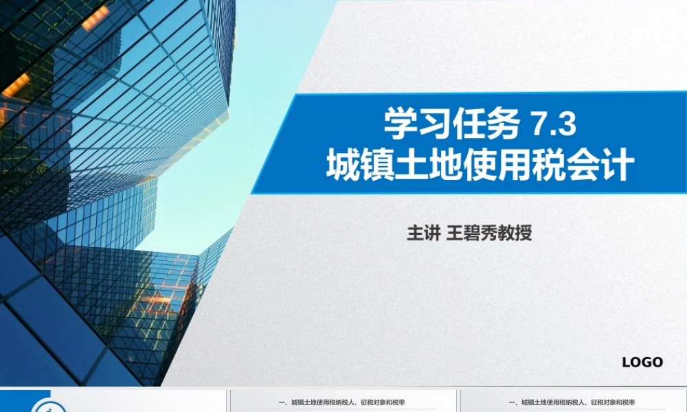 学习任务7.3 城镇土地使用税会计.pptx