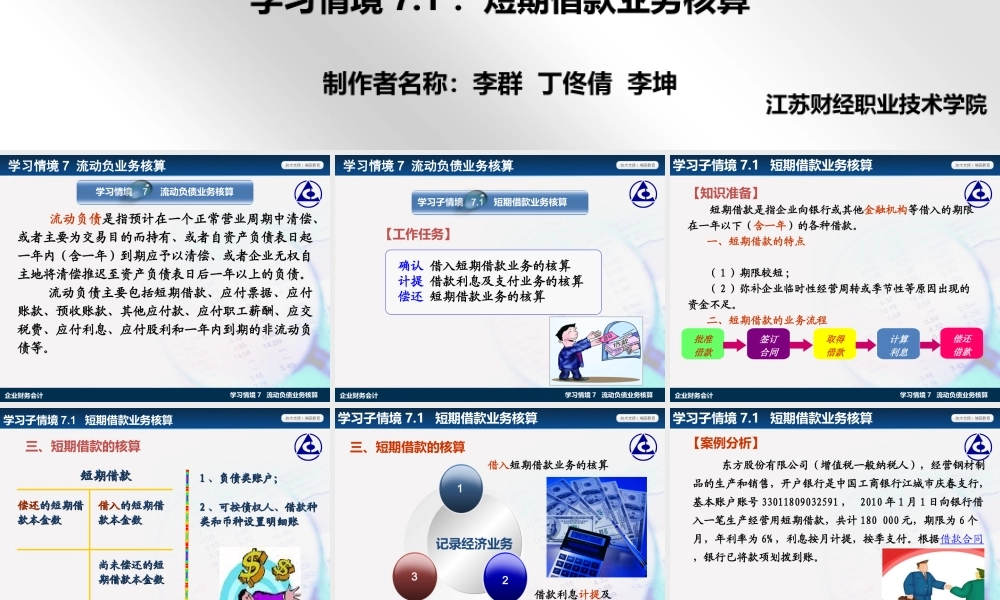 演示文稿 7-1-1 短期借款业务核算.ppt