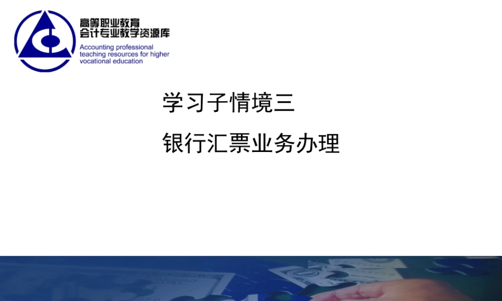 演示文稿 学习情境2-3-1 银行汇票.ppt