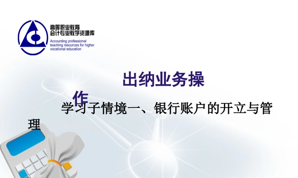 演示文稿 学习情境2-1-1 银行账户的开立与管理.ppt