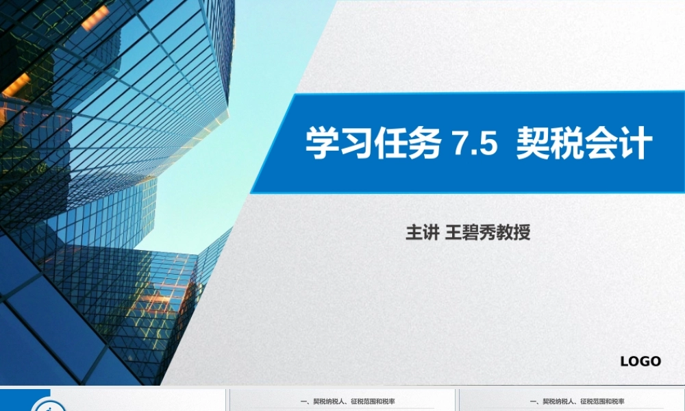 学习任务7.5 契税会计.pptx