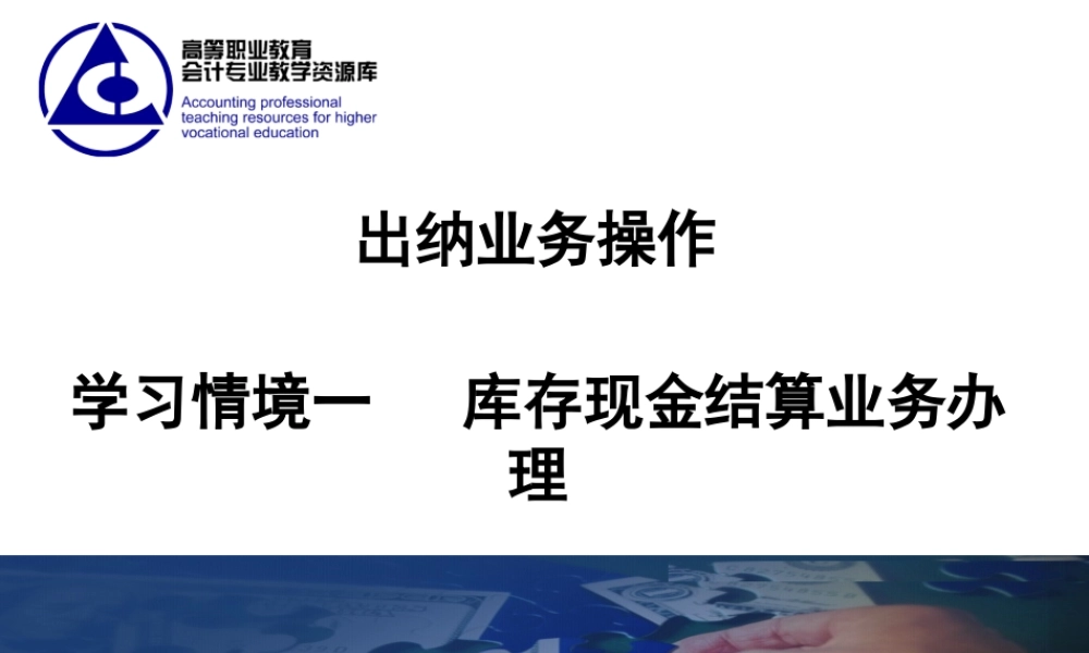 演示文稿 学习情境1-3-1 库存现金存取业务办理.ppt