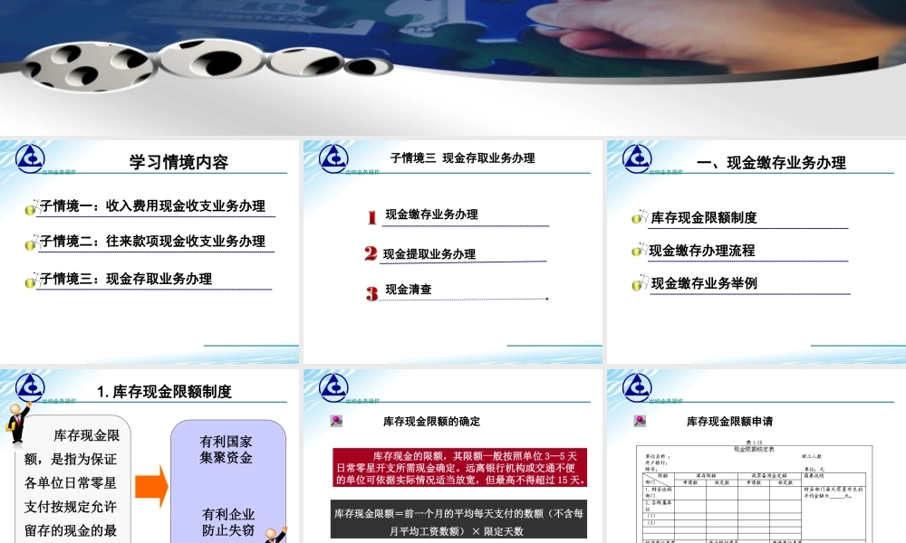 演示文稿 学习情境1-3-1 库存现金存取业务办理.ppt