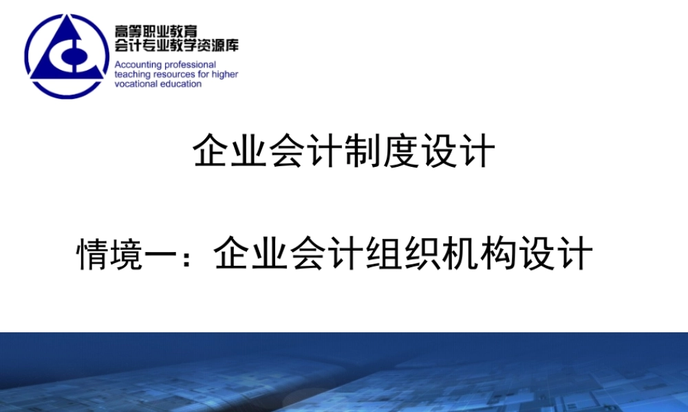 演示文稿 1-1-1 会计机构设计..ppt