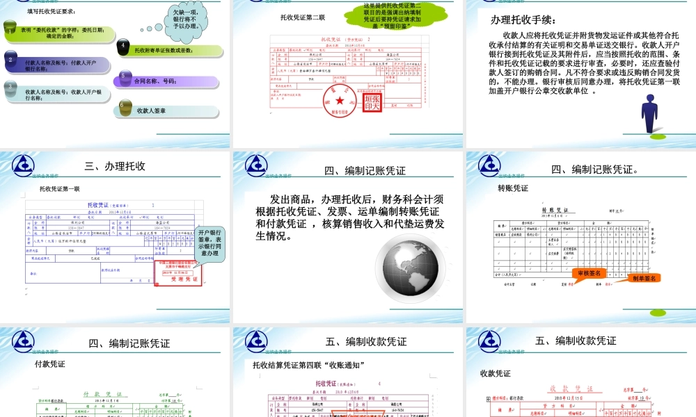 演示文稿 学习情境2-7-1 托收承付.ppt