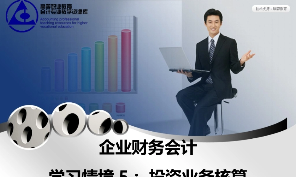 演示文稿 5-4-1 长期股权投资业务核算.ppt