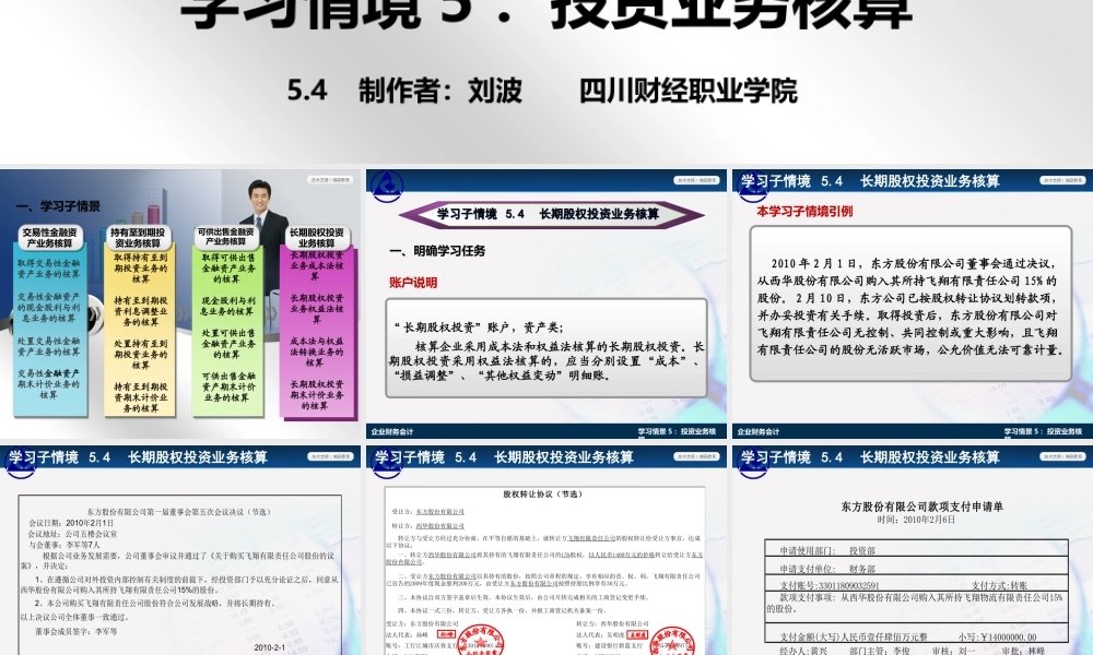 演示文稿 5-4-1 长期股权投资业务核算.ppt