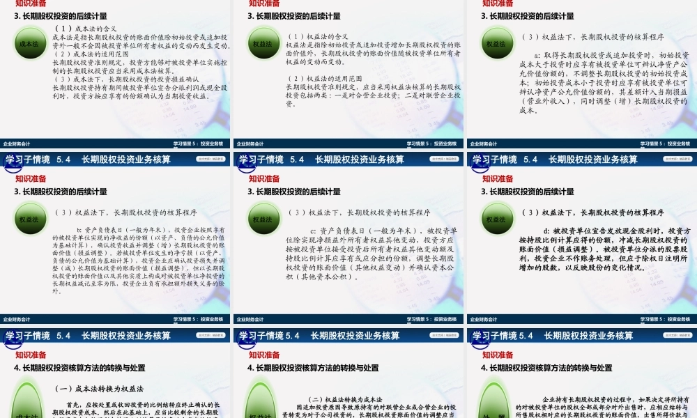 演示文稿 5-4-1 长期股权投资业务核算.ppt