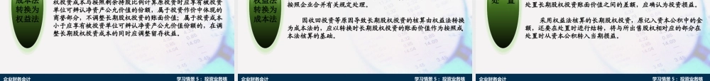 演示文稿 5-4-1 长期股权投资业务核算.ppt