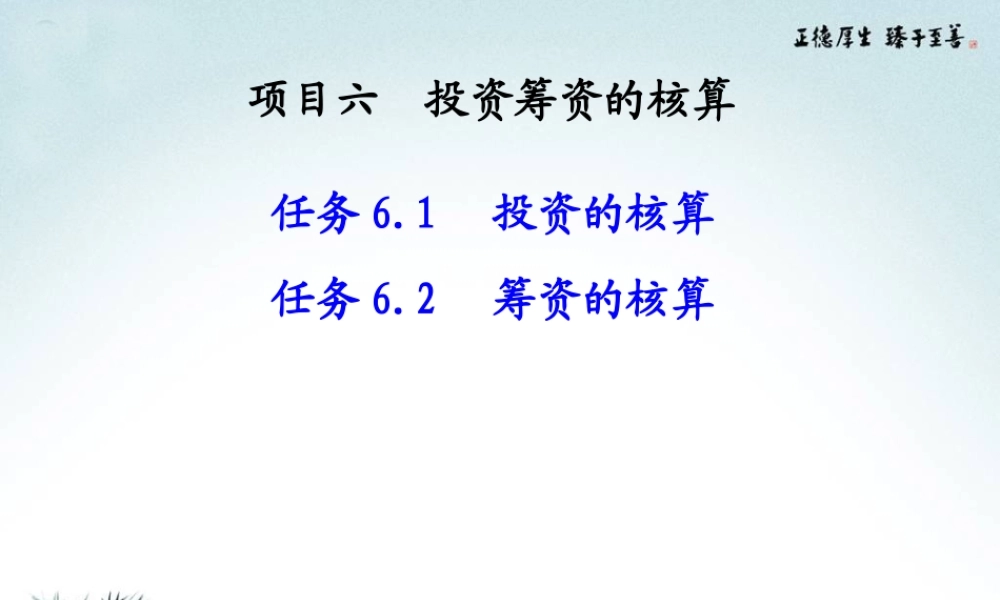 项目六会计实务 (1).ppt