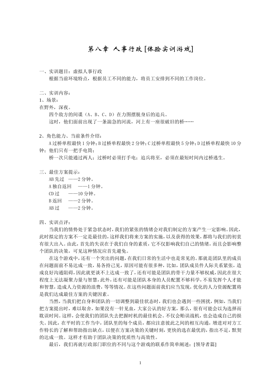 行政管理 第8章-人事行政 [体验实训游戏].doc_第1页