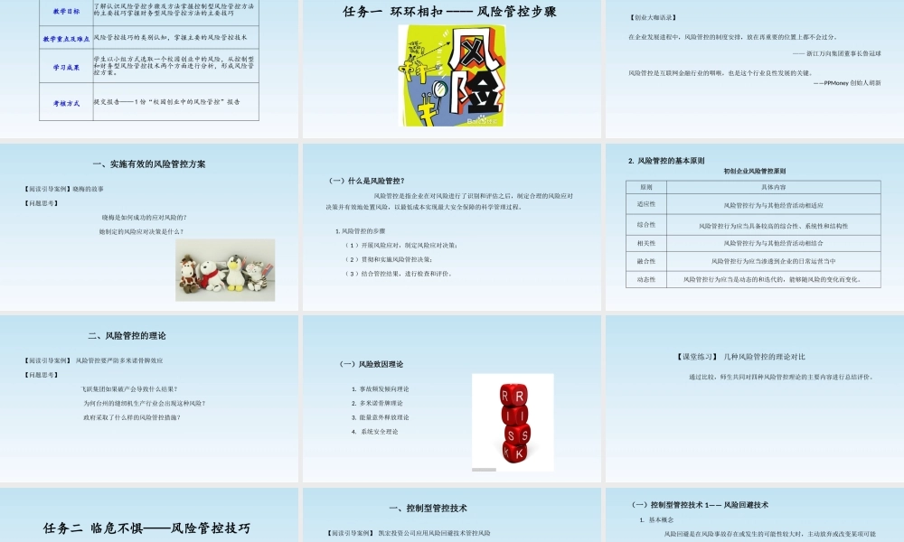 项目十二课件：有备无患——初创企业风险管控技术.pptx