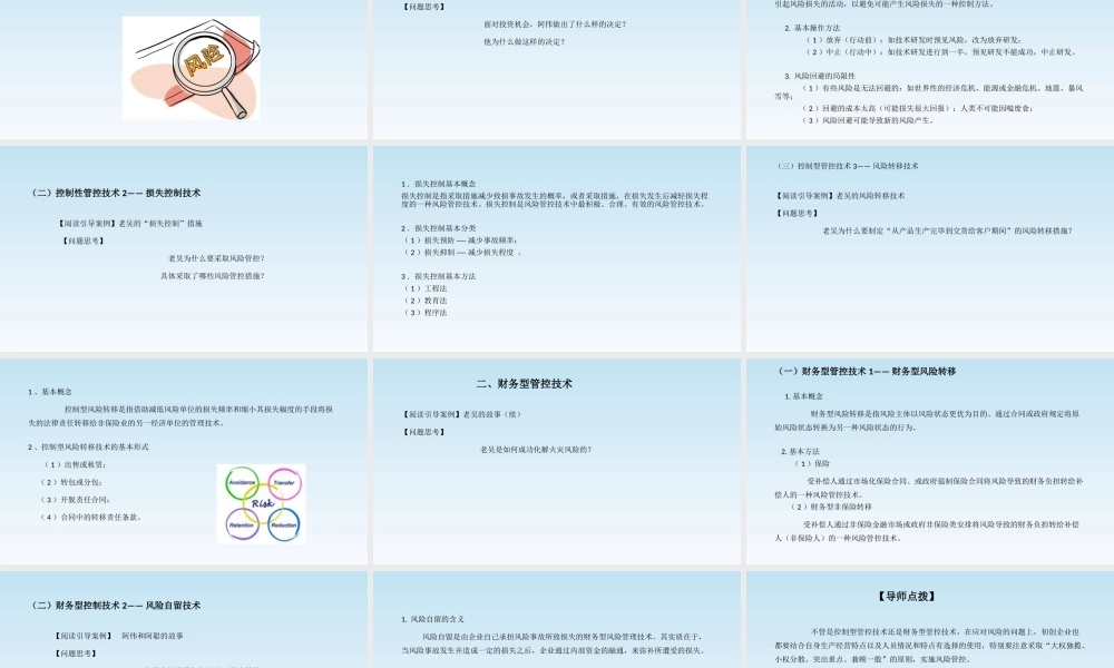 项目十二课件：有备无患——初创企业风险管控技术.pptx