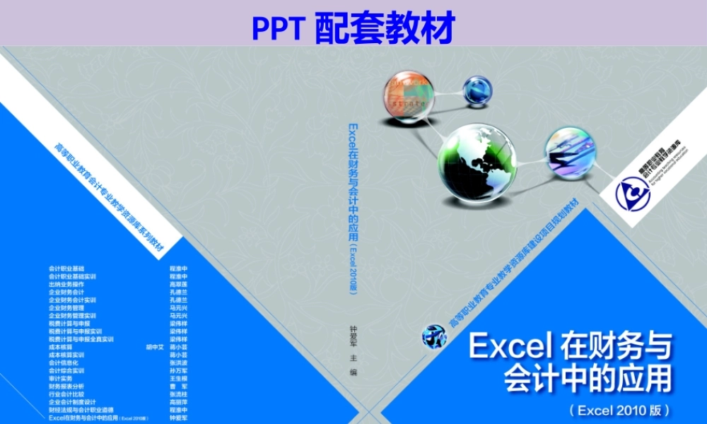 学习情境二利用Excel处理账表.pptx