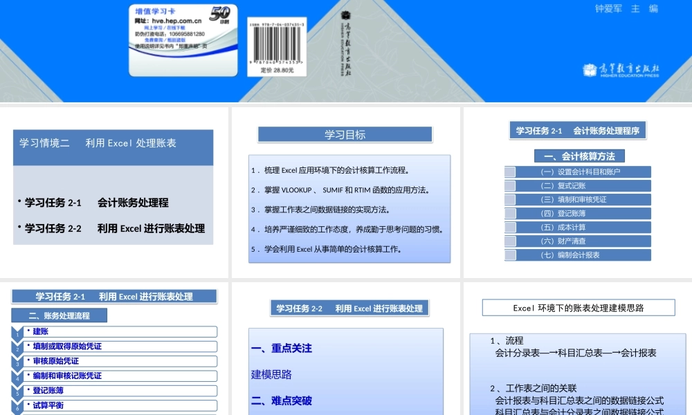 学习情境二利用Excel处理账表.pptx