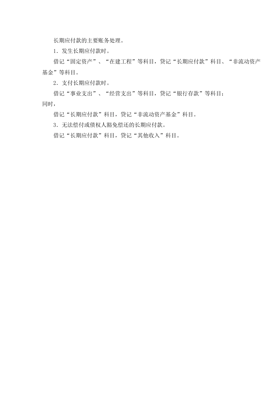 长期应付款的主要账务处理.docx_第1页