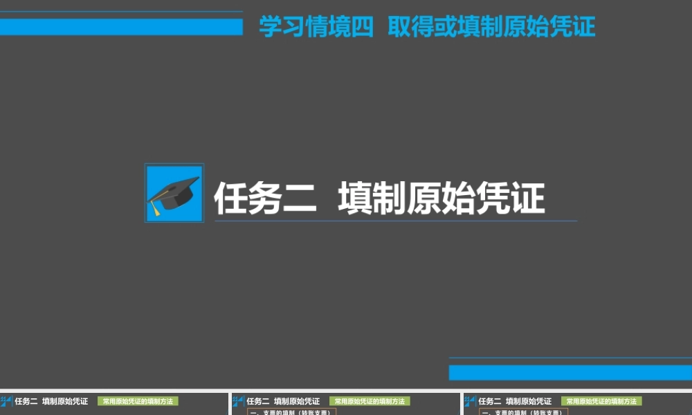 学习情境四 取得或填制原始凭证 任务2 填制原始凭证 - 常用原始凭证的填制方法.pptx