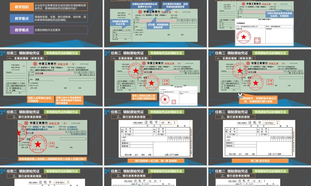 学习情境四 取得或填制原始凭证 任务2 填制原始凭证 - 常用原始凭证的填制方法.pptx