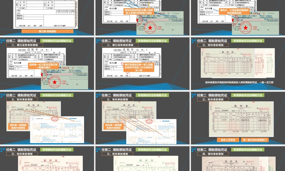 学习情境四 取得或填制原始凭证 任务2 填制原始凭证 - 常用原始凭证的填制方法.pptx