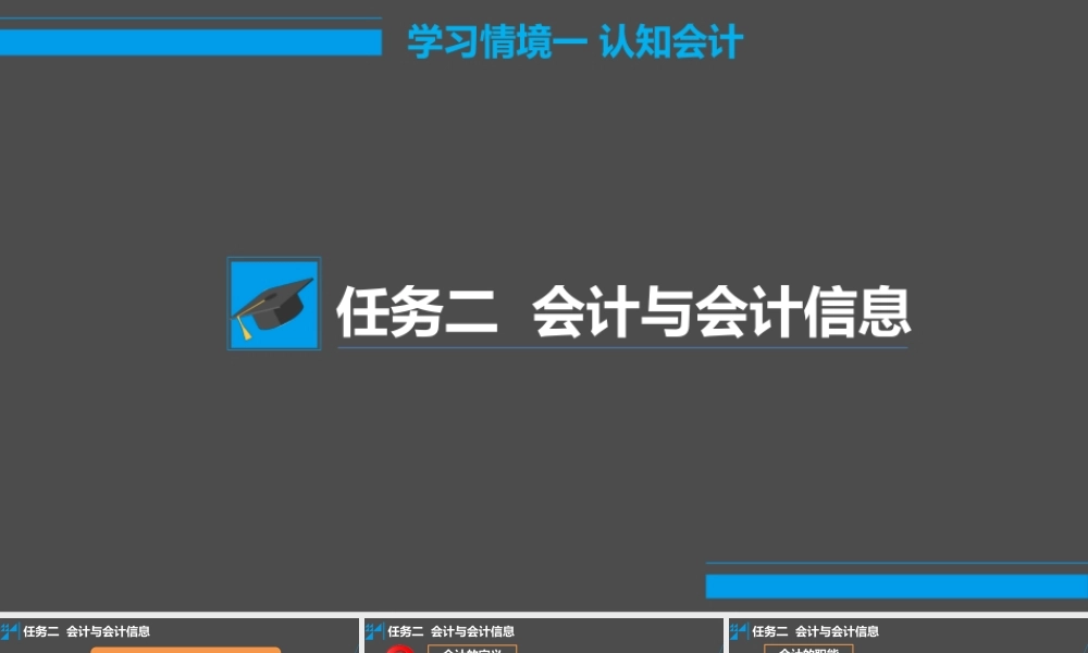 学习情境一认知会计 任务2 会计和会计信息.pptx