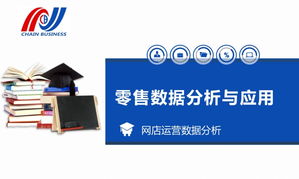 项目五网店运营数据分析.pptx